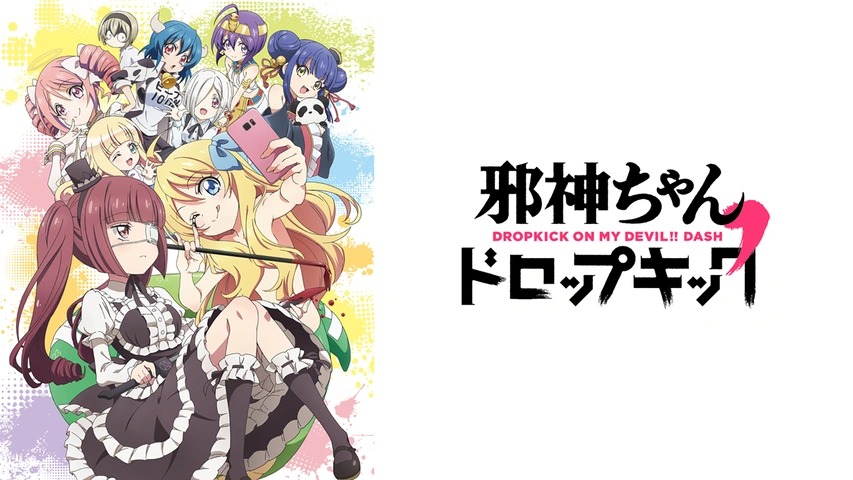 邪神ちゃんドロップキック’
