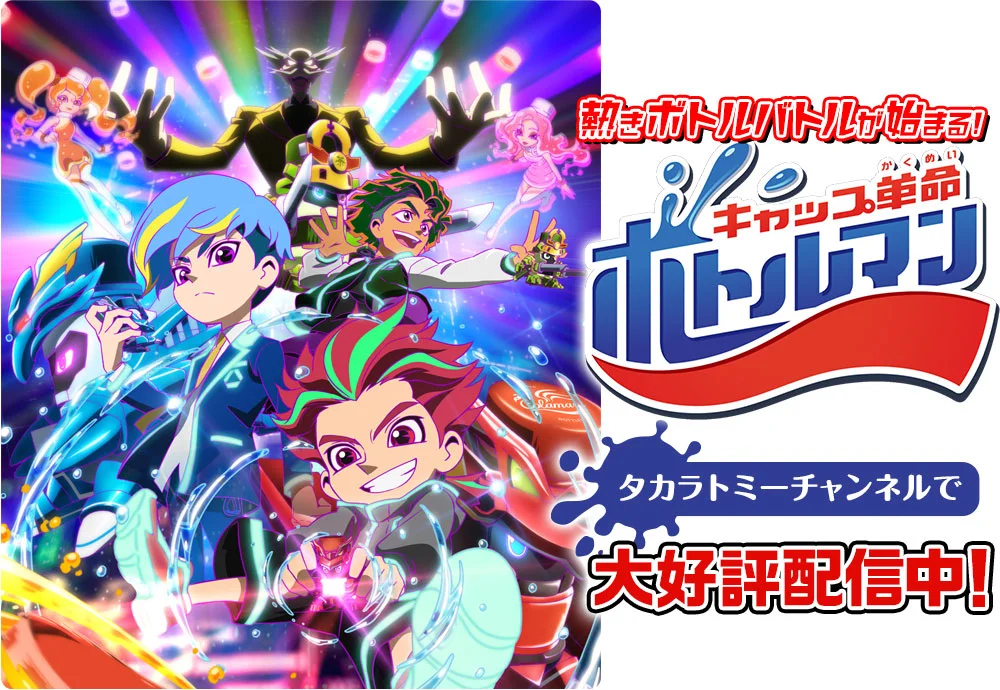 キャップ革命 ボトルマン
