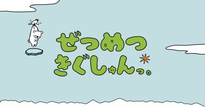 ぜつめつきぐしゅんっ。