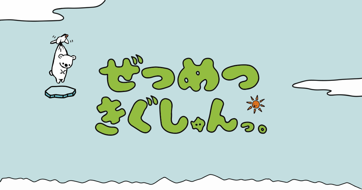 ぜつめつきぐしゅんっ。