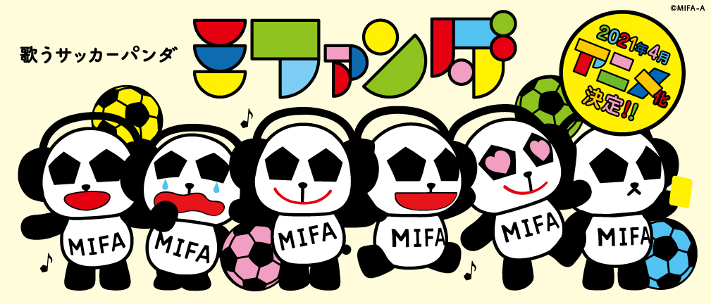 歌うサッカーパンダ ミファンダ