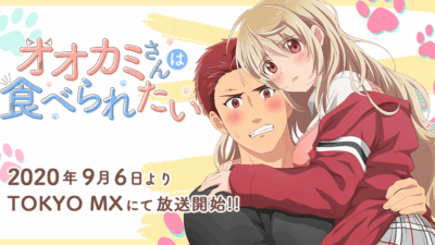 オオカミさんは食べられたい
