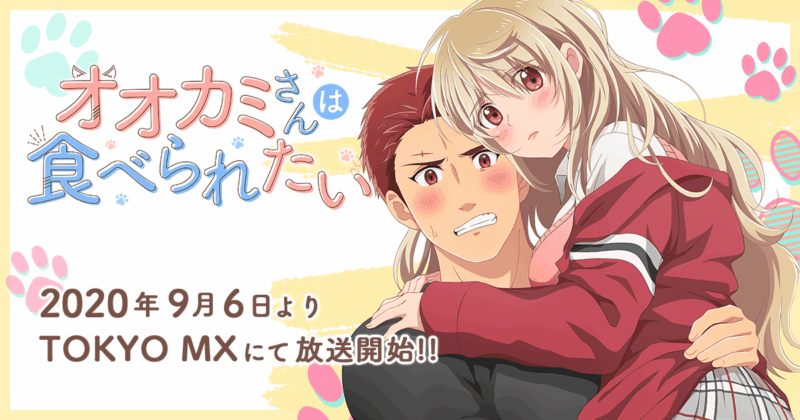 オオカミさんは食べられたい