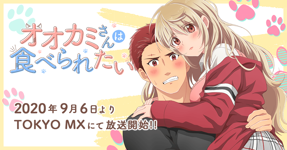 オオカミさんは食べられたい