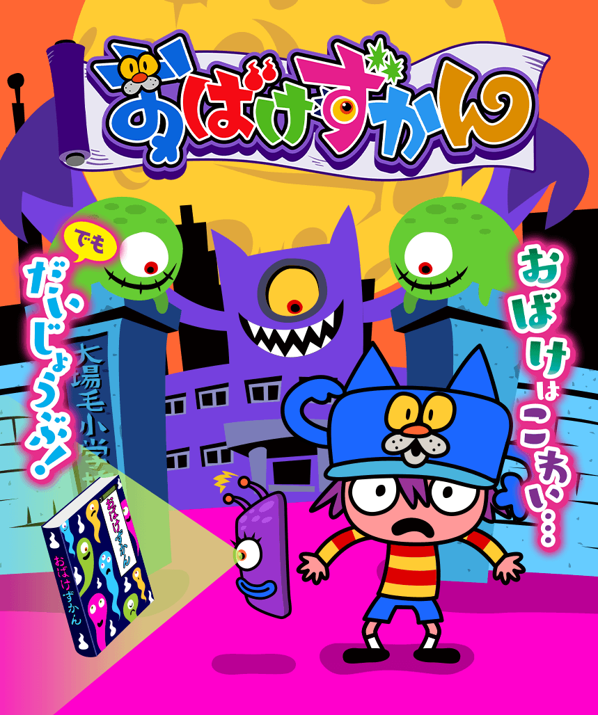 おばけずかん