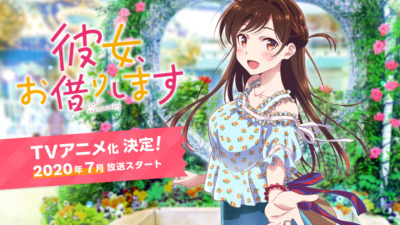 彼女、お借りします