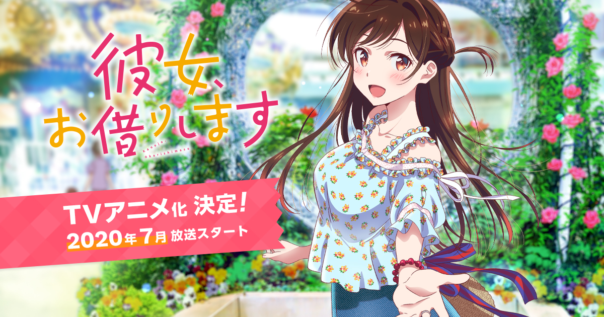 彼女、お借りします