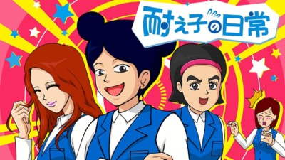 耐え子の日常　シーズン2
