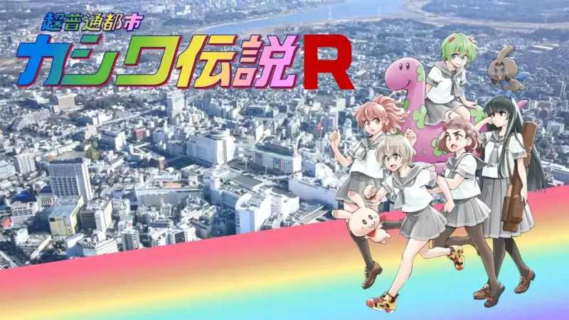 超普通都市カシワ伝説R