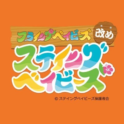 ステイングベイビーズ