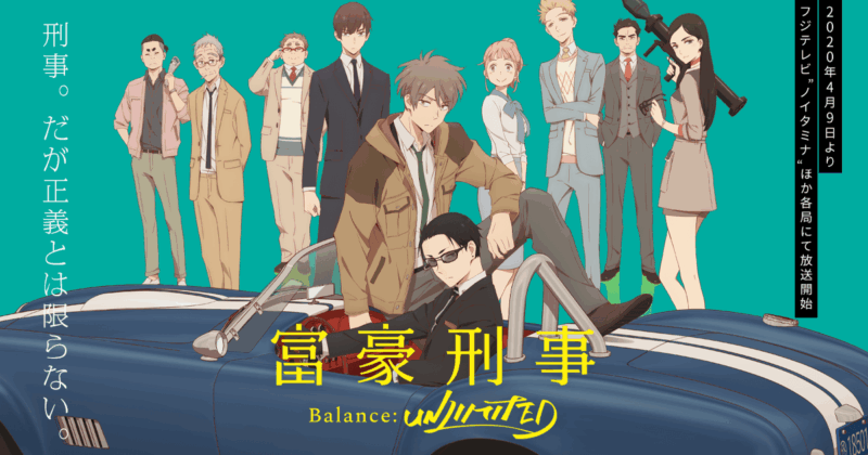 富豪刑事 Balance:UNLIMITED