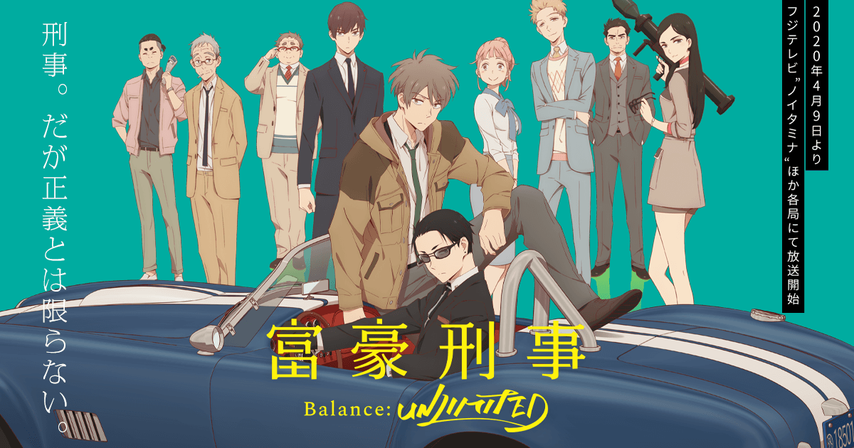 富豪刑事 Balance:UNLIMITED