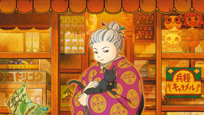 ふしぎ駄菓子屋 銭天堂