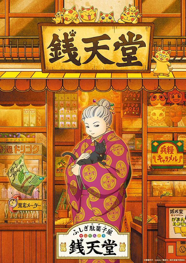 ふしぎ駄菓子屋 銭天堂