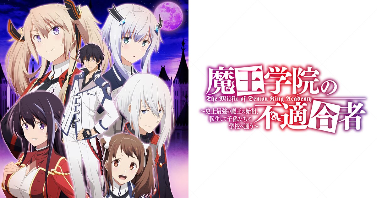 魔王学院の不適合者