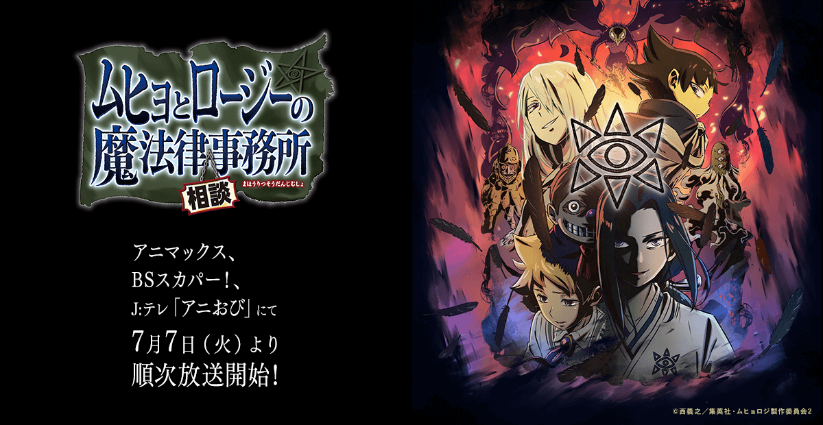ムヒョとロージーの魔法律相談事務所（第2期）