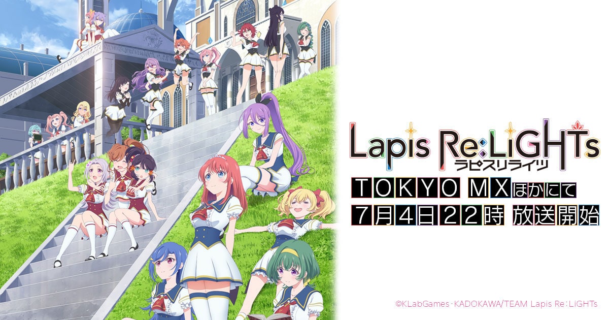 Lapis Re:LiGHTs　ラピスリライツ