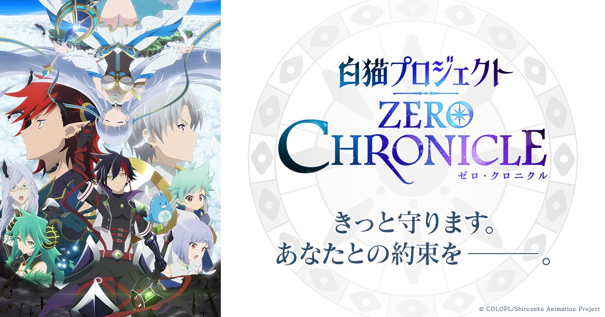白猫プロジェクト ZERO CHRONICLE