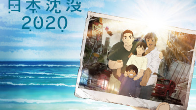 日本沈没2020
