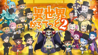 異世界かるてっと2