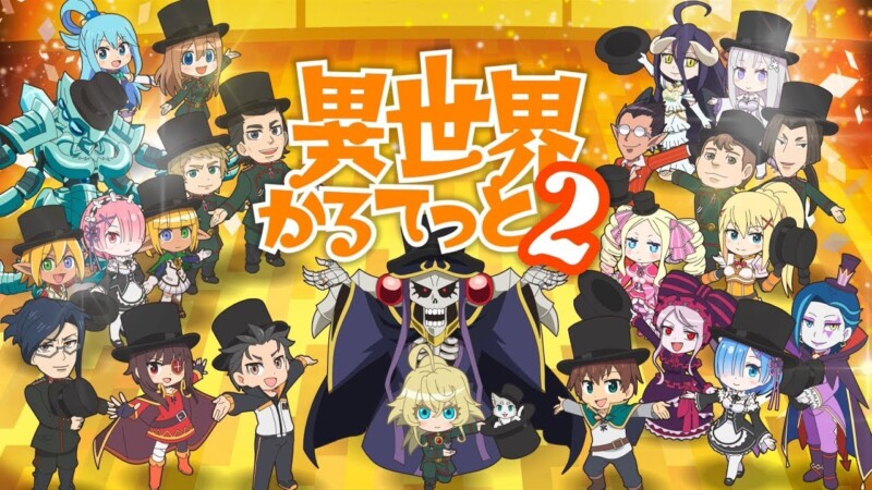 異世界かるてっと2