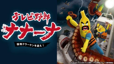 テレビ野郎 ナナーナ　怪物クラーケンを追え！