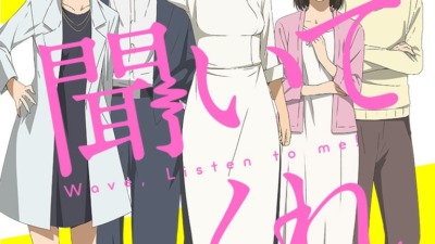 波よ聞いてくれ