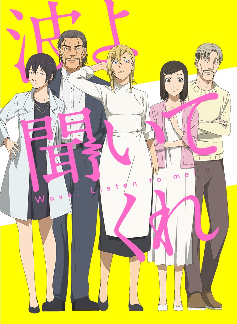 波よ聞いてくれ