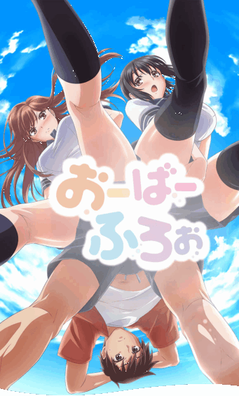 おーばーふろぉ～