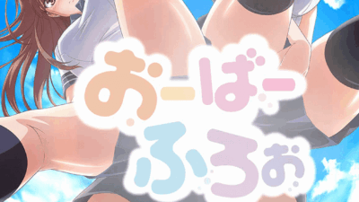 おーばーふろぉ～