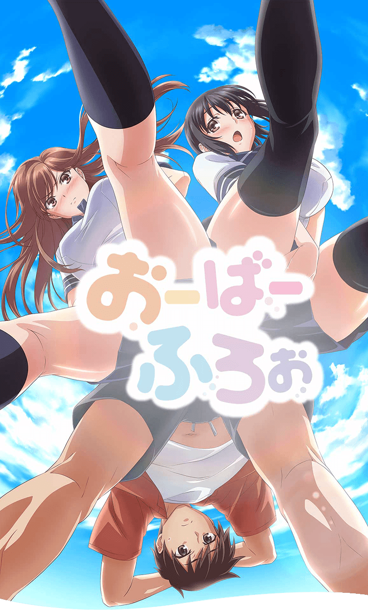 おーばーふろぉ～