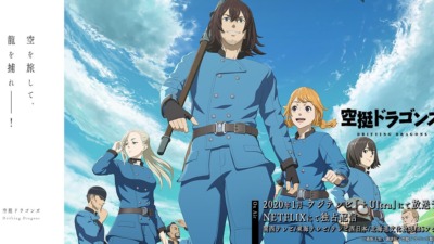 空挺ドラゴンズ