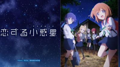 恋する小惑星