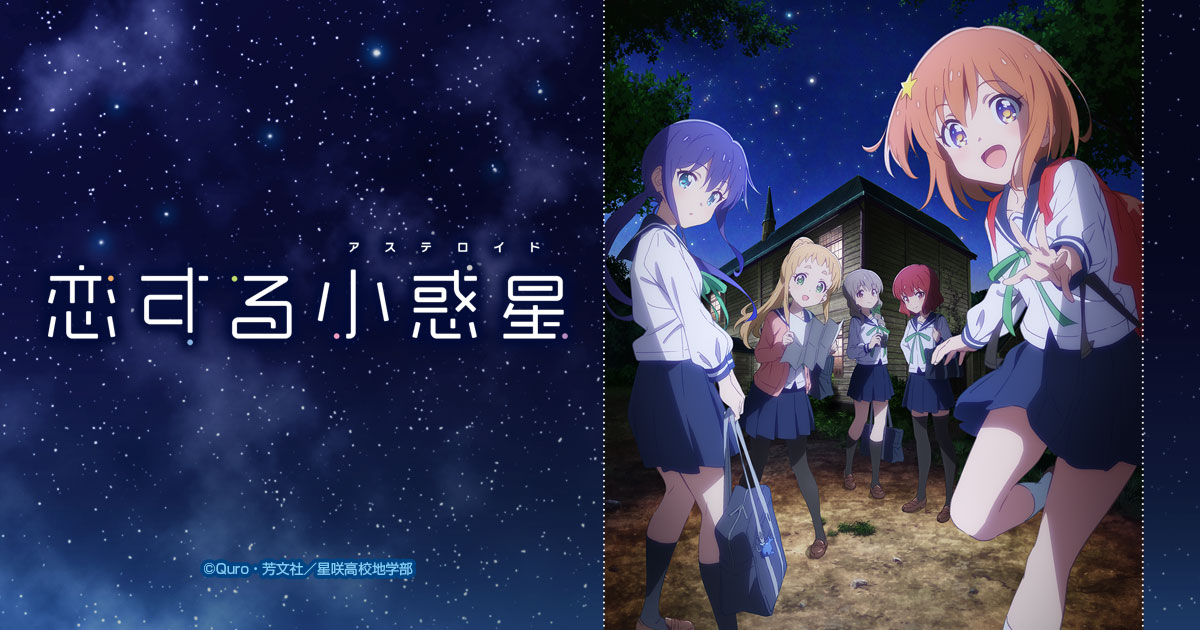 恋する小惑星
