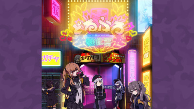 どるふろ 狂乱篇