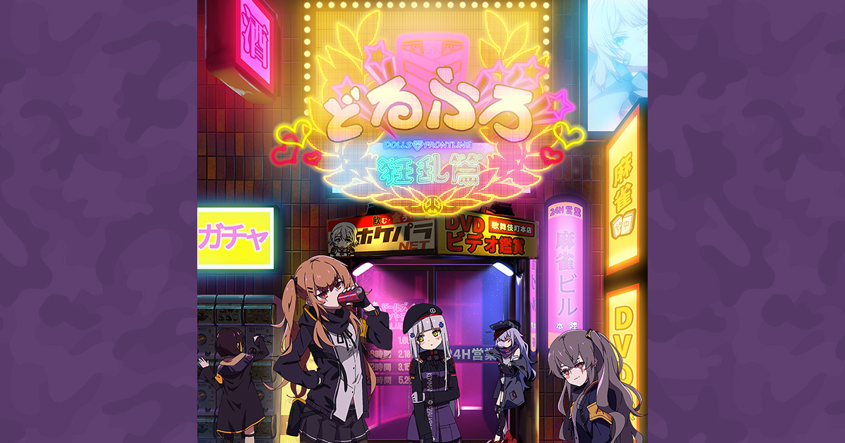 どるふろ 狂乱篇