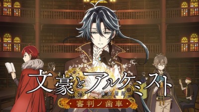 文豪とアルケミスト　〜審判ノ歯車〜