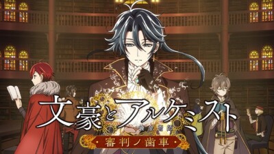 文豪とアルケミスト　〜審判ノ歯車〜