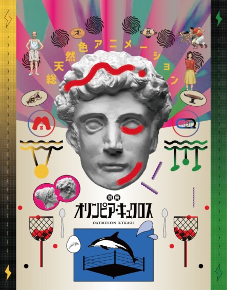 別冊オリンピア・キュクロス
