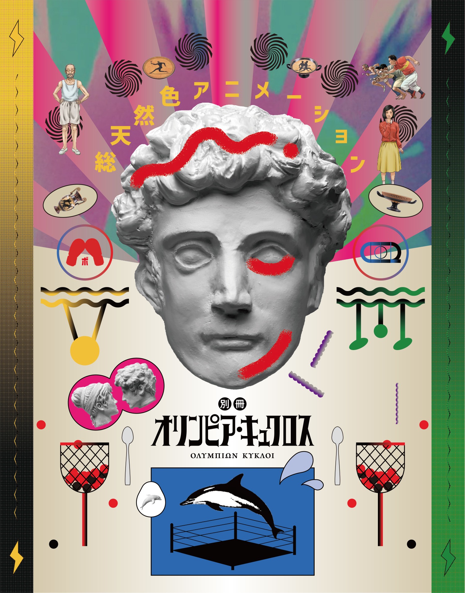 別冊オリンピア・キュクロス