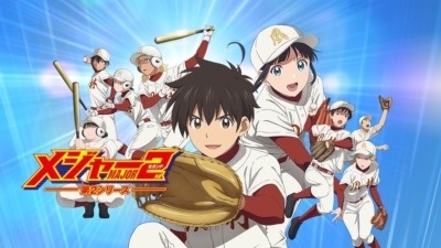 メジャーセカンド 第2シリーズ