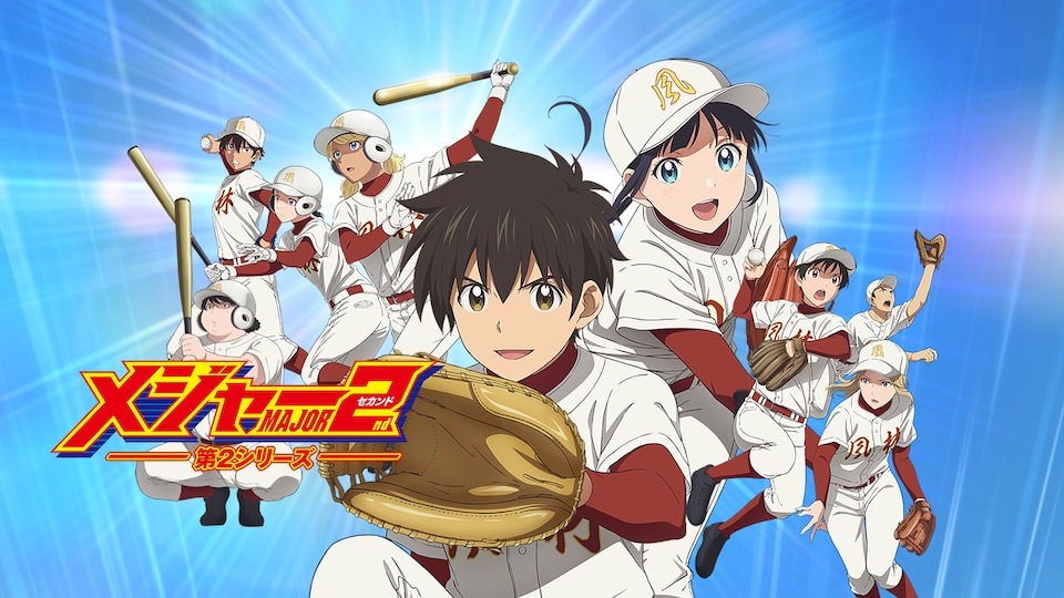メジャーセカンド 第2シリーズ