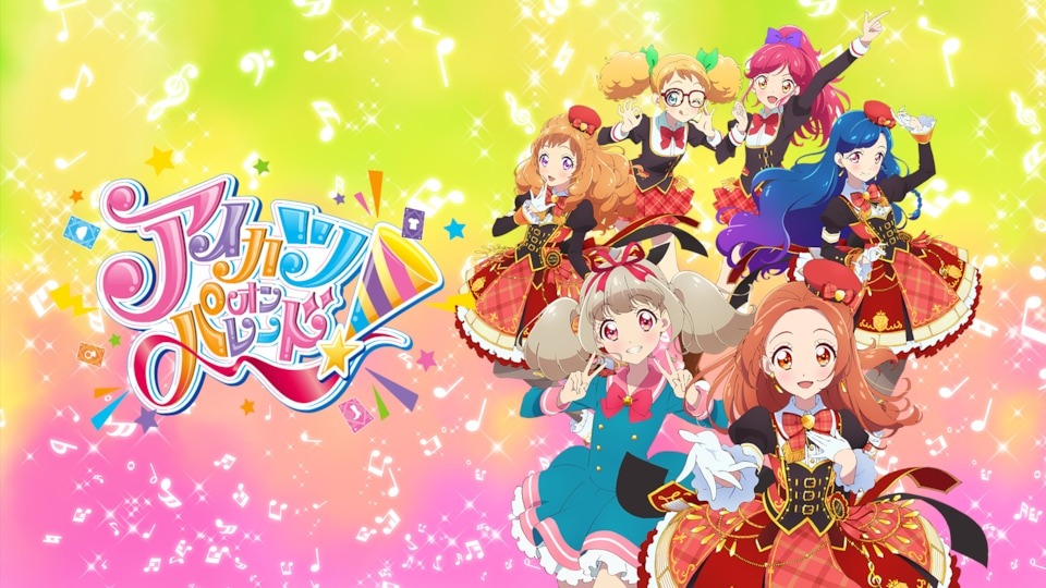アイカツオンパレード！特別編