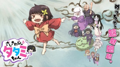 ざしきわらしのタタミちゃん