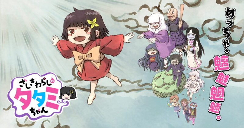 ざしきわらしのタタミちゃん