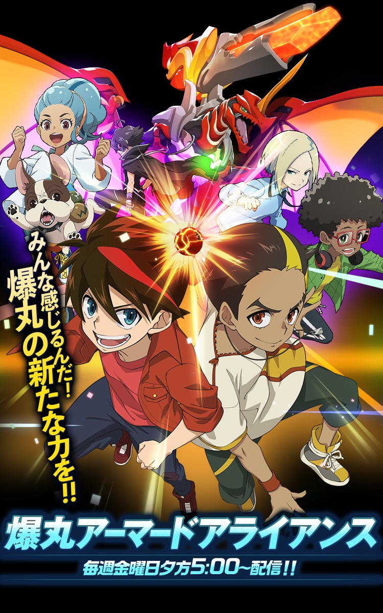 爆丸アーマードアライアンス
