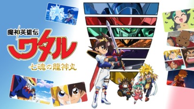 魔神英雄伝ワタル 七魂の龍神丸