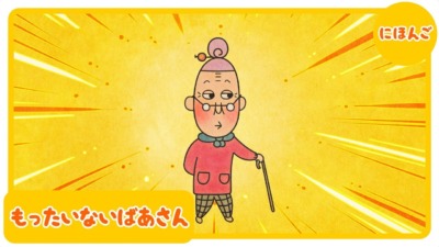 もったいないばあさん