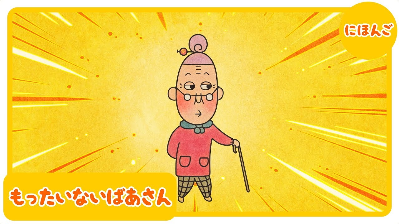 もったいないばあさん