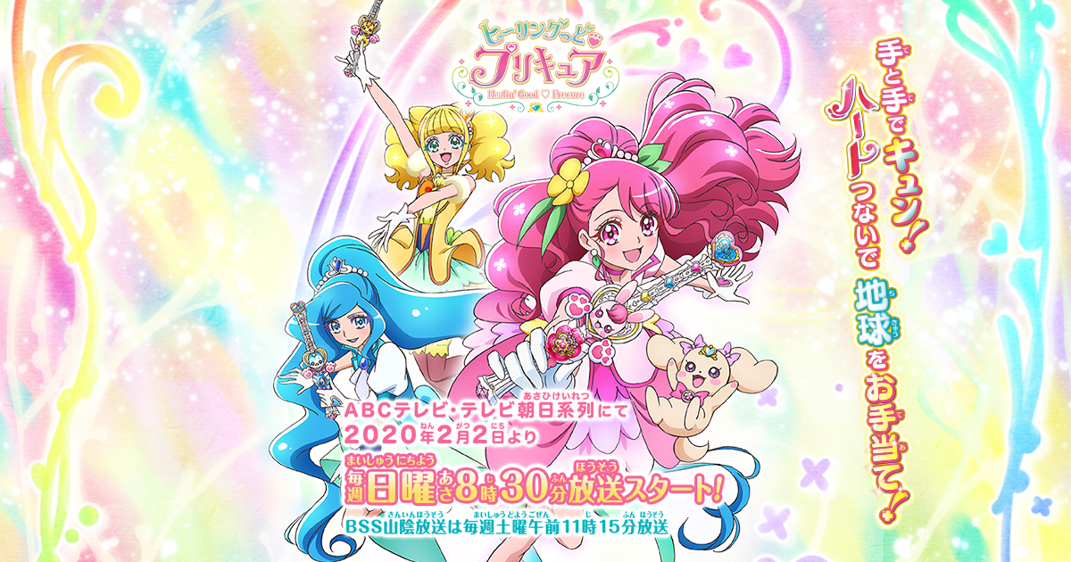 ヒーリングっど❤プリキュア